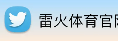 雷火体育官网登录入口 logo